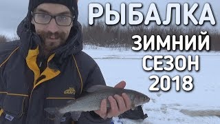 РЫБАЛКА / ЗИМНИЙ СЕЗОН 2018 НАЧАЛСЯ / БРАТЬЯ ПРИХОДЬКО