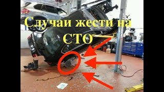 Случаи жести на СТО, как работает официальный дилер