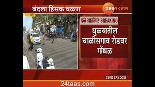धुळे |  भारत बंदला हिंसक वळण, धुळ्यात पोलिसांचा हवेत गोळीबार