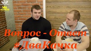 Два Качка | Выпуск 13 | Ответы на вопросы