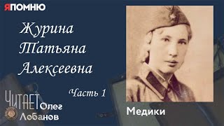 Журина Татьяна Алексеевна. Часть 1. Проект "Я помню" Артема Драбкина. Медики.