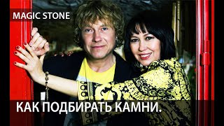 Как подбирать камни. MAGIC STONE BUDVA