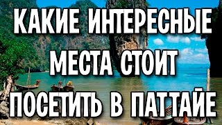 Какие интересные места стоит посетить в Паттайе