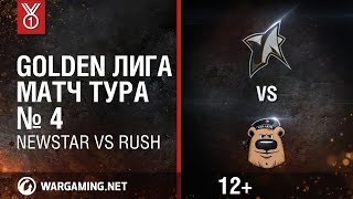 Golden Лига. Матч тура №4, NEWSTAR vs RUSH