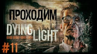 Прохождение Dying Light #11 [Квест "В Эфире"]
