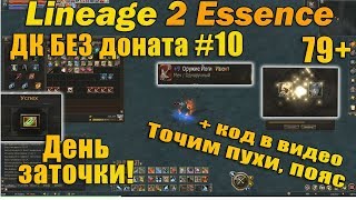 Что может ДК Без доната #10: ТОЧУ ПУШКИ, ПОЯС ДРАКОНА  в Lineage 2 Essence L2e руоф