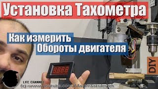 Как измерить обороты - Установка Тахометра на Станок - Переделка Сверлильного станка JET - Часть 1