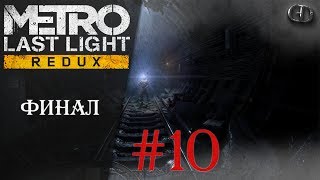 Metro Last Light Redux #10 ► Финал ► Две концовки