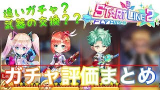 【スタートライン２】追いガチャは？ 武器の交換は？？ かがり的！ キャラ＆武器のガチャ評価まとめ【白猫】
