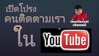 ขั้นตอนดูคนติดตามคุณในช่องยูทูป​ ดูยังงี้เองนะ#tanoilanyaichannel​#tanoilanyai​