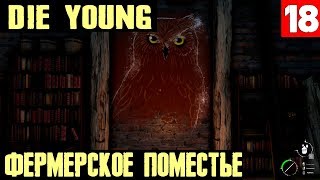 Die Young - прохождение игры. Фермерское поместье, теплица ботаника и аптечные инструменты #18