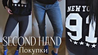 Покупки СЕКОНД ХЕНД? 2019 (с примеркой)