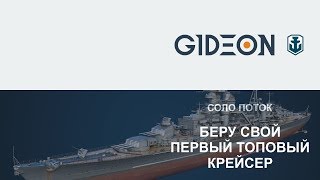 Стрим: WoWS - Беру свой первый крейсер 10го уровня