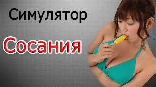 Симулятор Сосания