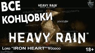 Все 18 вариантов концовок игры Heavy Rain [Все эпилоги] интерактивное видео-меню 1