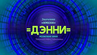 Значение имени Дэнни - Тайна имени