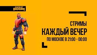 Guns of Boom | Заря последний день!