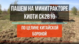 Пашем на минитракторе Киоти СК2810 по целине бороной