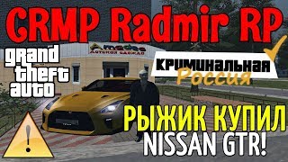 CRMP Radmir RolePlay - РЫЖИК КУПИЛ NISSAN GTR | ЗА 4.300.000 РУБЛЕЙ | ПРОДОЛЖАЮ РАЗВИВАТЬСЯ!#2
