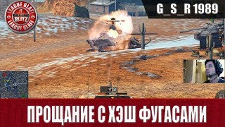 WoT Blitz - Прощание с ХЭШ фугасами - World of Tanks Blitz (WoTB)
