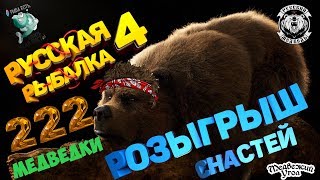 Медведка от Медведя + Ловля трофеев)!!!Русская Рыбалка 4 топ игра!)