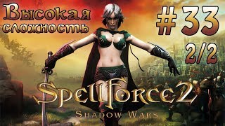 Прохождение SpellForce 2 Shadow Wars серия 33  2   Квесты