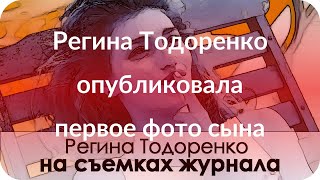 Регина Тодоренко опубликовала первое фото сына