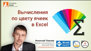 Вычисление суммы, количества и среднего по цвету заливки и шрифта в Excel