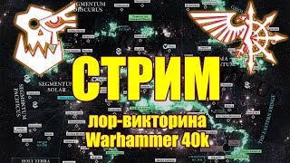 [18+] Викторина по бэку Warhammer 40000 ТУР 1 из 2 (Токшоу)