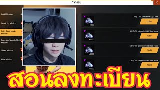 Free Fire จี้จุด โดนGMแกล้งบ่นิ + สอนลงทะเบียนเซิร์ฟเบต้า รับเพชรฟรีเกือบ50000เพชร?ทุกคน