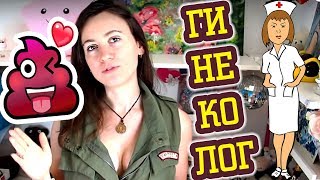 ПРИЕМ ГИНЕКОЛОГА: НУЖНО ЛИ БРИТЬСЯ, КАКАТЬ, МЫТЬСЯ?! ♛ Shtukensia
