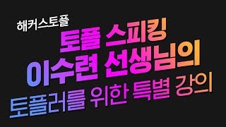 [토플인강/해커스토플] 이수련 선생님의 풍부한 실전 연습으로 토플 고득점 달성!