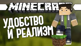 УДОБСТВО И РЕАЛИЗМ (Minecraft Моды 145)
