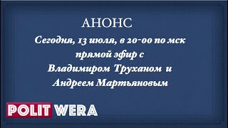 АНОНС 13 июля 2022 на трансляцию с А. Мартьяновым и Вл. Труханом