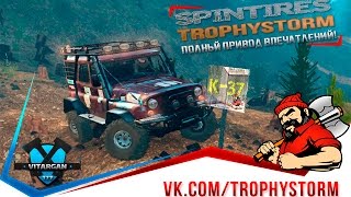 Spin Tires Стрим Трофи-рейд # 2