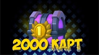 Открытие Сундука на 2000 карт Clash Royale | В гостях у Laf1ko