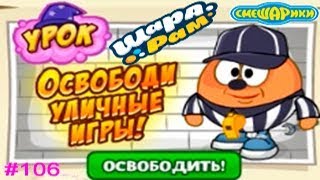 Смешарики Шарарам #106 Урок ОСВОБОДИ УЛИЧНЫЕ ИГРЫ! Детское Видео Игровой Мульт Обзор Квестов