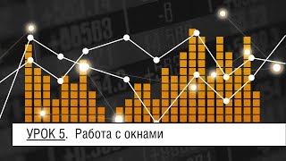 Мастер-Volfix | Урок 5. Работа с окнами