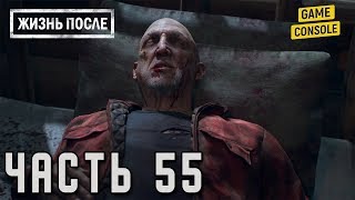 ЗАБОТА О БЕЗОПАСНОСТИ - прохождение Жизнь после (Days Gone) #55