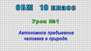 ОБЖ 10 класс (Урок№1 - Автономное пребывание человека в природе.)