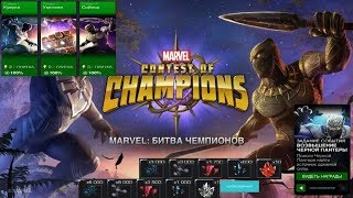Marvel: Битва Чемпионов | Возвышение Черной Пантеры | Новая 5* Арена | Поединки
