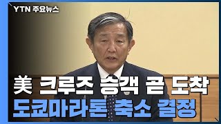 美 승객 곧 도착...다음달 도쿄마라톤 축소 결정 / YTN