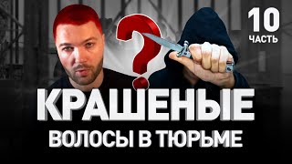 ? ПИРСИНГ И КРАШЕНЫЕ ВОЛОСЫ В ТЮРЬМЕ: ЧТО БУДЕТ? ?‍♂️ Секс, еда и первое освобождение | Люди PRO #84