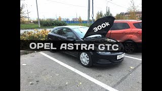 Какую машину можно купить за 300к ? В поисках Opel Astra H GTC