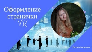 Как правильно оформить страничку в ВК для работы