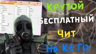 ? Бесплатный чит на Кс Го 2020 ? Читы для CS:GO ? Скачать читы на Кс Го ? ExLoader + Echozy ?
