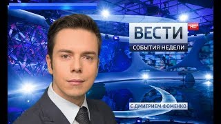 Вести. События недели 28.01.2018