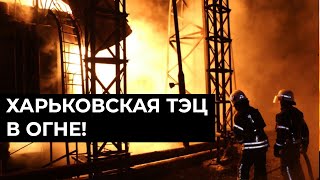 Срочные новости! ЛЮТЕЙШИЙ пожар на Харьковской ТЭЦ-5 после ракетного удара
