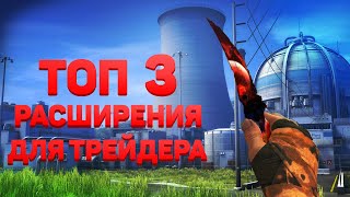 Как упростить трейд в стиме? Топ 3 расширения которые нужны трейдеру | Лучшие расширения для стима