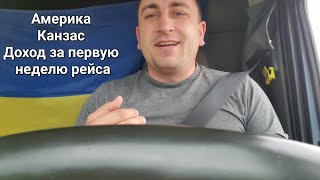 Дальнобой по Америке День 15 Канзас - Огайо Время считать чистую прибыль за Первую неделю работы